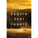Където пеят раците - твърди корици | Дилия Оуенс