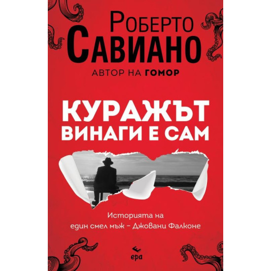 Куражът винаги е сам | Роберто Савиано