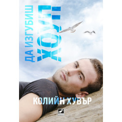 Да изгубиш Хоуп - книга 2