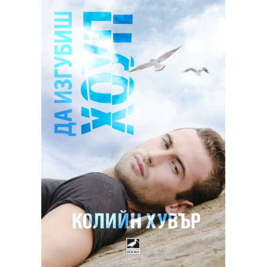 Да изгубиш Хоуп - книга 2 | Колийн Хувър
