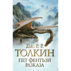 Пет фентъзи разказа - твърди корици