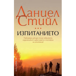 Изпитанието