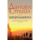Изпитанието | Даниел Стийл