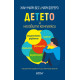 Детето и неговите комплекси
