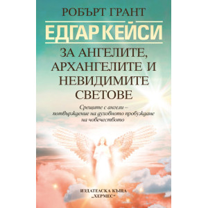 Едгар Кейси: За ангелите, архангелите и невидимите светове