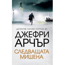 Следващата мишена - книга 5