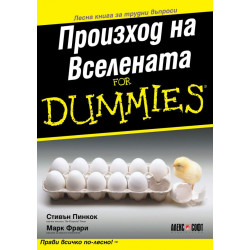 Произход на Вселената For dummies