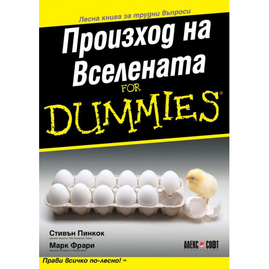 Произход на Вселената For dummies