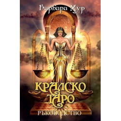 Кралско Таро: Ръководство