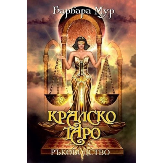 Кралско Таро: Ръководство