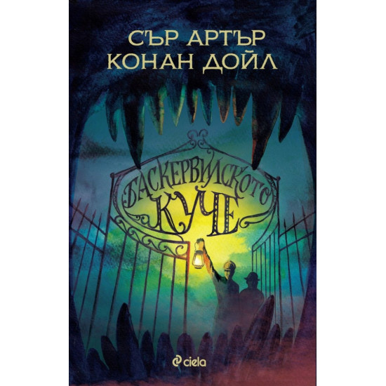 Баскервилското куче | Артър Конан Дойл