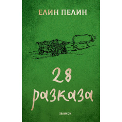 Елин Пелин: 28 разказа