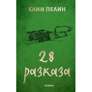 Елин Пелин: 28 разказа