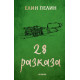 Елин Пелин: 28 разказа | Елин Пелин