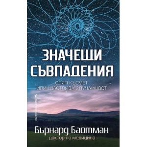 Значещи съвпадения