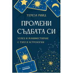 Промени съдбата си