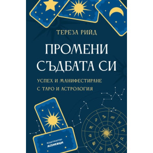 Промени съдбата си