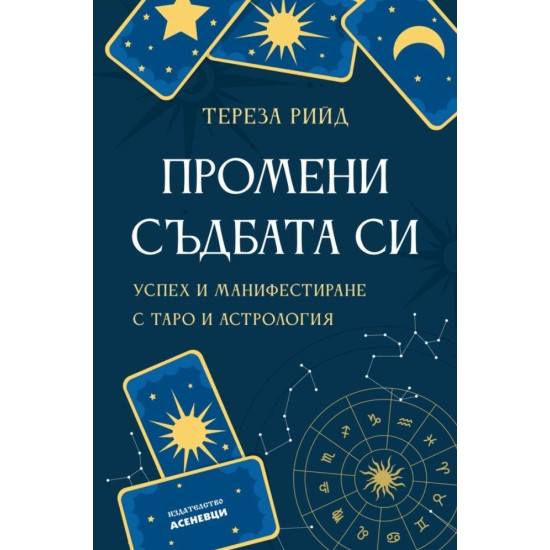 Промени съдбата си