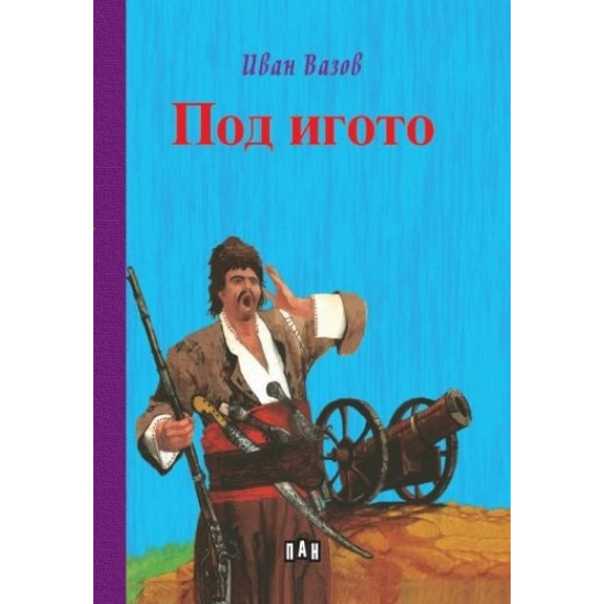 Под игото | Иван Вазов