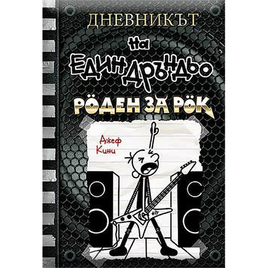 Роден за рок - Дневникът на един Дръндьо - книга 17 | Джеф Кини