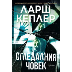 Огледалния човек - книга 8