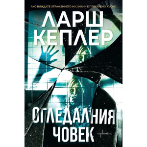 Огледалния човек - книга 8