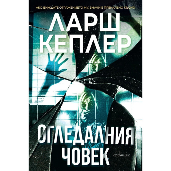 Огледалния човек - книга 8 | Ларш Кеплер