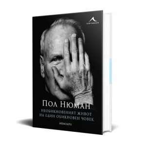 Необикновеният живот на един обикновен човек: Мемоари
