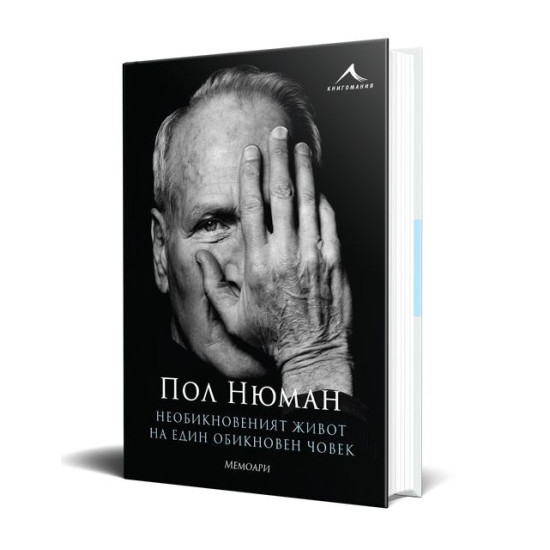 Необикновеният живот на един обикновен човек: Мемоари