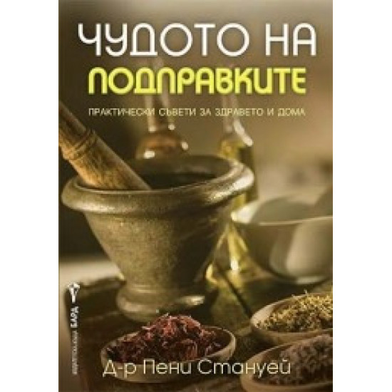 Чудото на подправките