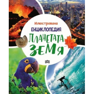 Илюстрована енциклопедия. Планетата Земя