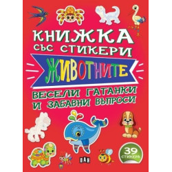 Книжка със стикери: Животните