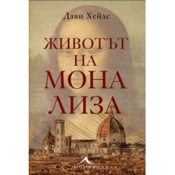 Животът на Мона Лиза