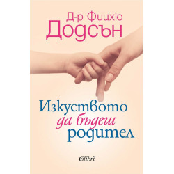 Изкуството да бъдеш родител