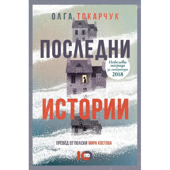 Последни истории | Олга Токарчук