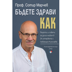 Бъдете здрави! Как? 
