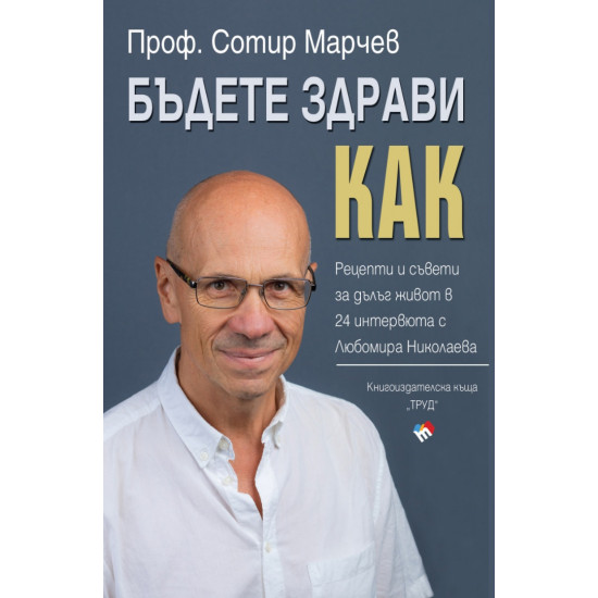 Бъдете здрави! Как? | Сотир Марчев