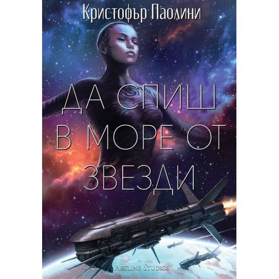 Да спиш в море от звезди | Кристофър Паолини