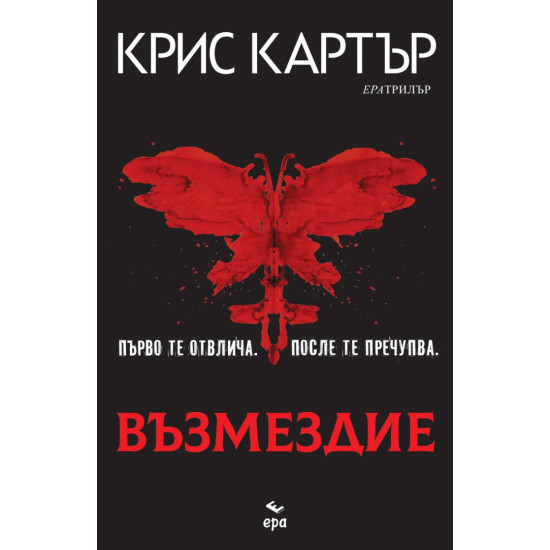 Възмездие | Крис Картър