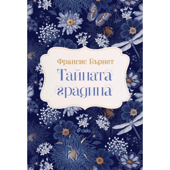 Тайната градина | Франсис Бърнет