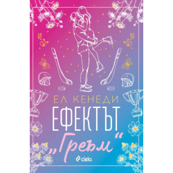 Ефектът Греъм - книга 1
