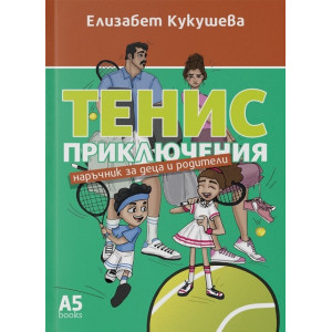 Тенис приключения. Наръчник за деца и родители