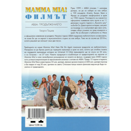 Mamma Mia! Филмът - меки корици | Георги Тошев