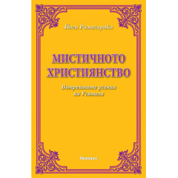 Мистичното християнство