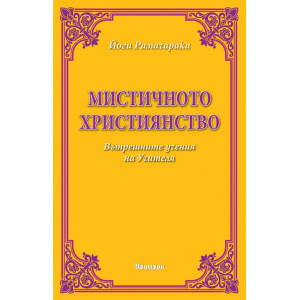 Мистичното християнство