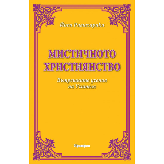 Мистичното християнство