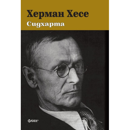 Сидхарта | Херман Хесе