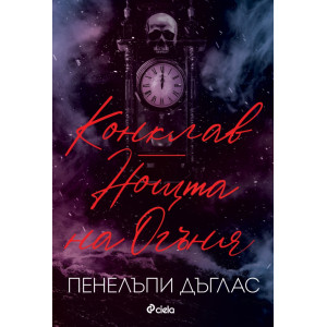 Конклав и Нощта на Огъня - книга 3.5 и 4.5