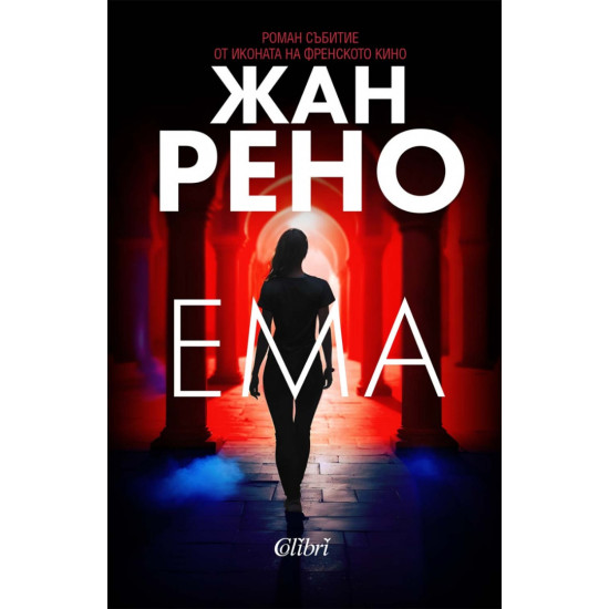 Ема | Жан Рено