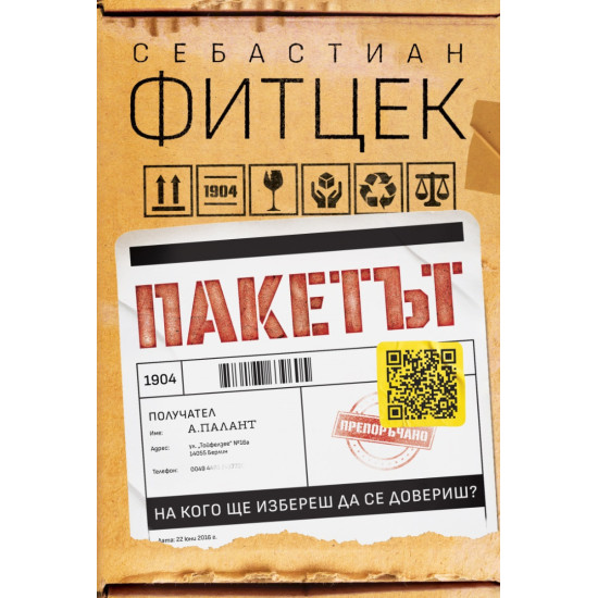 Пакетът | Себастиан Фитцек